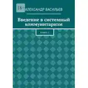 Постер книги Введение в системный коммунитаризм. Книга 2