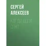 Постер книги Когда боги спят