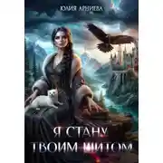Постер книги Я стану твоим щитом