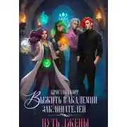 Постер книги Выжить в академии заклинателей. Путь Джены