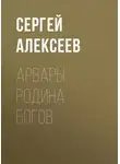 Сергей Алексеев - Арвары. Родина Богов