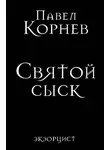 Павел Корнев - Святой сыск