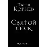 Постер книги Святой сыск