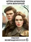 Серж Винтеркей - Ревизор: возвращение в СССР 6