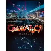 Постер книги Сражаться