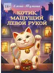 Елена Тумина - Котик, машущий левой рукой
