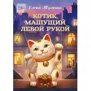 Постер книги Котик, машущий левой рукой