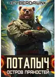 Cyberdawn - Потапыч: Остров Пряностей