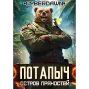Постер книги Потапыч: Остров Пряностей