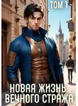 Сергей Баранников - Новая жизнь Вечного стража. Том 1