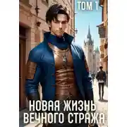 Постер книги Новая жизнь Вечного стража. Том 1