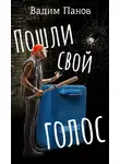 Вадим Панов - Пошли свой голос