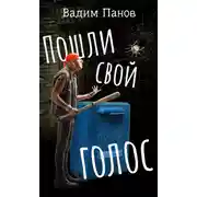 Постер книги Пошли свой голос