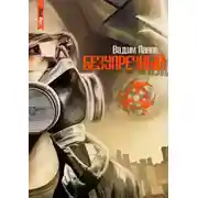 Постер книги Безупречный