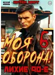 Артём Март - Моя Оборона! Лихие 90-е. Том 6