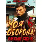 Постер книги Моя Оборона! Лихие 90-е. Том 6