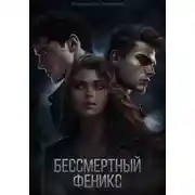 Постер книги Бессмертный феникс
