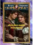 Вера Чиркова - Дочь двух миров. Испытание