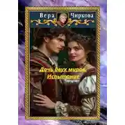 Постер книги Дочь двух миров. Испытание