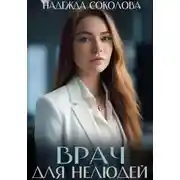 Постер книги Врач для нелюдей