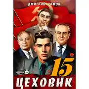 Постер книги Цеховик. Книга 15. Надо – значит надо!