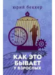 Юрий Беккер - Как это бывает у взрослых