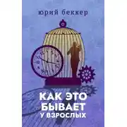 Постер книги Как это бывает у взрослых
