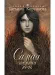 Татьяна Корсакова - Самая темная ночь