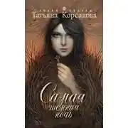 Постер книги Самая темная ночь