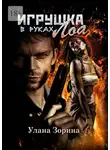 Улана Зорина - Игрушка в руках Лоа