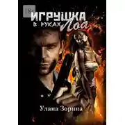 Постер книги Игрушка в руках Лоа