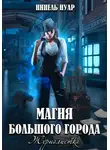 Нинель Нуар - Магия большого города. Журналистка