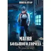 Постер книги Магия большого города. Журналистка
