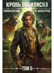 Тайниковский - Кровь Василиска. Том 6