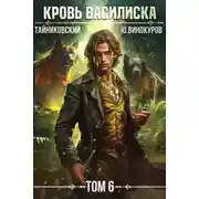 Постер книги Кровь Василиска. Том 6