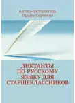 Ирина Сергеева - Диктанты по русскому языку для старшеклассников