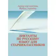 Постер книги Диктанты по русскому языку для старшеклассников