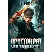 Постер книги Аристократ. Том 2. Адепт грязных искусств