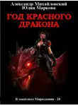 Александр Михайловский - Год Красного Дракона