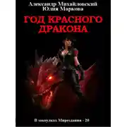 Постер книги Год Красного Дракона