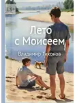 Владимир Тихонов - Лето с Моисеем