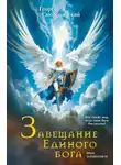 Георгий Смородинский - Завещание Единого Бога