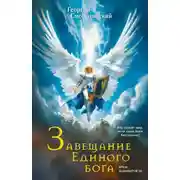 Постер книги Завещание Единого Бога