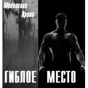 Постер книги Гиблое место