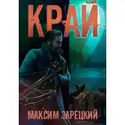 Постер книги Край 2