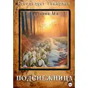 Постер книги Подснежница