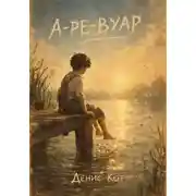 Постер книги А-ре-вуар