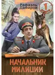 Рафаэль Дамиров - Начальник милиции 1