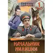 Постер книги Начальник милиции 1