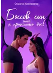 Оксана Алексеева - Боссов сын, или Я принимаю бой!